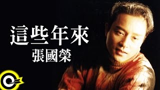 張國榮 Leslie Cheung【這些年來】Official Music Video [upl. by Dett]