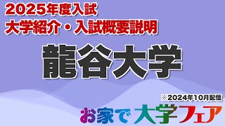 受験生必見！「龍谷大学」2025年度大学紹介・入試概要説明 大学スタッフが解説！！ [upl. by Leclair]