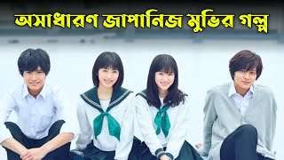 Love Me Love Me Not 2020 Movie Explained in Bangla  Or Goppo  Japanese Movie [upl. by Segal]