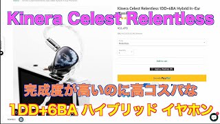 Kinera Celest Relentless 完成度が高いのに高コスパな1DD6BA ハイブリッド イヤホン [upl. by Druci]