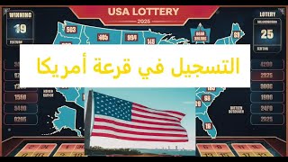 طريقة التسجيل في القرعة الامريكية 2026 [upl. by Eniawed]