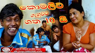 කෝමලීට ගැහුවට ශත 10යි Sinhala Comedy Drama New Link Drama [upl. by Ahsiekan]