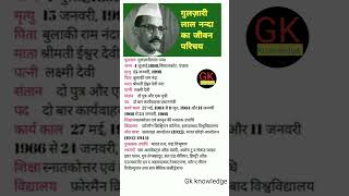 गुलजारीलाल नंदा जीवन gk indianhistory youtubeshorts [upl. by Brunn777]