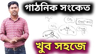 গাঠনিক সংকেত এত সহজে‼️Structural Formula‼️Ripon Sandwipi [upl. by Maighdlin]