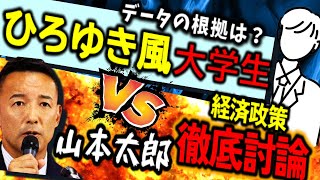 【VSひろゆき風大学生】ひろゆきみたいな喋り方辞めてもらっていいですか？＃山本太郎れいわ新選組 れいわを与党にれいわ 維新 自民党＃岸田＃増税メガネ切り抜き日本政治 [upl. by Orthman]