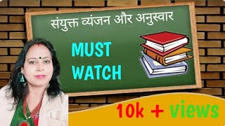 SANYUKT VYANJAN AUR ANUSWAR  CLASS 3  HINDI VYAKRAN [upl. by Aiyt]