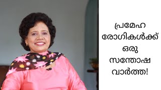 Diabetes പെട്ടെന്ന് കുറയാൻ  Dr Lizy K Vaidian [upl. by Laurella]