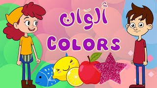 Fun Way to Learn Colors in Arabic  Arabic Colors Quiz  Arabic Colors Game [upl. by Wiersma]