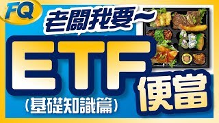 真心不騙～ETF就是便當的一種 基礎篇什麼是ETF  夯翻鼠FQ11 投資理財 [upl. by Eilegna]