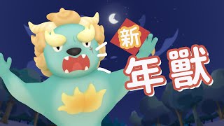 新．年獸｜新年故事【 節慶故事 】｜斐寶樂學｜Happy New Year｜動畫｜Festival Stories｜BedtimeStories [upl. by Gunas680]