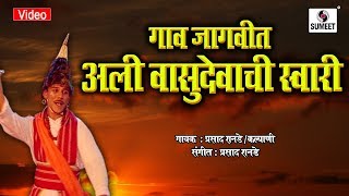 Gaav Jagvit Aali Vasudevachi Swari  Marathi Pahatechi Bhaktigeet  Video Song  Sumeet Music India [upl. by Netsreik707]