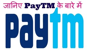 जानिए PayTM की कमाई और इससे कुछ रोचक बाते Interesting Paytm Facts in Hindi [upl. by Akinar]