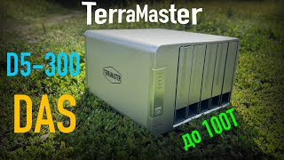 DAS Terramaster D5300 обзор настройка тестирование [upl. by Michele]