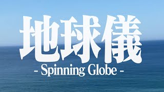 quot地球儀  Spinning Globequot  米津玄師 Kenshi Yonezu  Covered by BILLIE [upl. by Wojak]