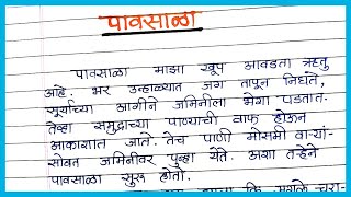 पावसाळा निबंध मराठी pavsala nibandh Marathi majha avadta rutu pavsala nibandh Rainy season essay [upl. by Clabo]