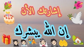 رسالة لك💌 سيقضي الله أمرًا كنت تظنه مُستحيلًاquot الله قادر على تغيير ما لا يتغير🤲بشرى عظيمة👌🕊️🎁🤵🏻👰🏻👫🏡 [upl. by Saxe]