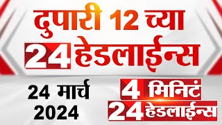 4 मिनिट 24 हेडलाईन्स  4 Minutes 24 Headlines  12 PM  24 March 2024  Tv9 Marathi [upl. by Nylime]