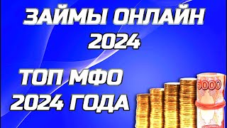 Займы Онлайн 2024 Топ Займы 2024 года займыонлайн2024 займы2024года [upl. by Adolphus]