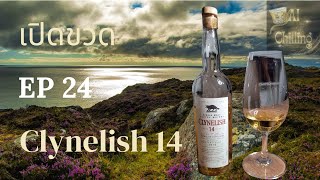 เปิดขวด รีวิว Clynelish 14 Highland single malt whisky วิสกี้ รีวิวเหล้า เหล้า รีวิว ดื่ม [upl. by Ettennig]