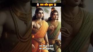 🧝🏻लव और कुश🫅🏻Ramayan Storyshorts viralvideo trending youtubeshorts yt story [upl. by Hezekiah322]