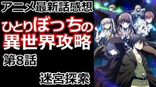 【感想】過保護すぎんか？【ひとりぼっちの異世界攻略】【レビュー】 [upl. by Hackney]