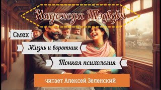 Надежда Тэффи quotСмехquot quotЖизнь и воротникquot quotТонкая психологияquot читает Алексей Зеленский [upl. by Allerym686]