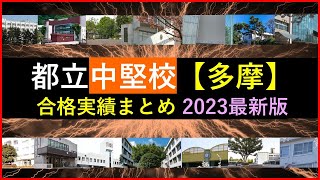 【最新版】都立中堅校合格実績まとめ（西側）2023年版 [upl. by Assirehc]