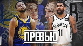 ПРЕВЬЮ СЕЗОНА GOLDEN STATE WARRIORS — BROOKLYN NETS [upl. by Heall351]