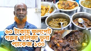 ৬০ টাকায় ফুলপেট ।। গরুর কলিজা ভুনা প্যাকেজ ১৩০ ।। HOTEL BUSINESS 2024 [upl. by Aillimat393]