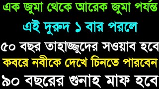 এক ঝুমা থেকে আরেক জুমা এই দরুদ ১বার পড়লে ৫০ বছর তাহাজ্জুদের সওয়া হবে ৯০ বছরের গুনাহ মাফ হবে। [upl. by Sybilla]