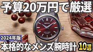 【2024年版】予算20万円で厳選！本格的なメンズ腕時計おすすめ10選 [upl. by Thorndike633]