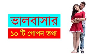 ভালোবাসার মনোবিজ্ঞান  PSYCHOLOGY OF LOVE in bengalibangla  by ligb [upl. by Arratoon]