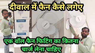 Crompton wall fan fitting  how to wall fan installation  दीवाल में फैन कैसे लगेए [upl. by Dael]