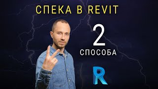 2 способа заполнения спецификации в revit Плагин Diroots One Filter [upl. by Lenssen]