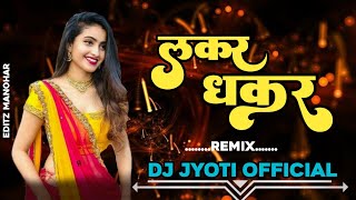 LAKAR DHAKAR CG SONG DJ  CG VIBE REMIX  DJ JYOTI OFFICIAL  VIVEK SHARMA  ANUPAMA MISHRA remix [upl. by Averell]