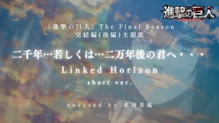 二千年若しくは二万年後の君へLinked Horizon【covered by 赤羽美風】short ver [upl. by Irfan1]