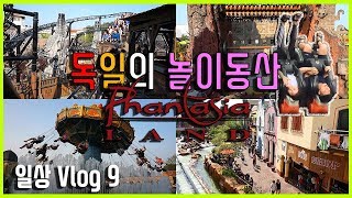 🇩🇪독일의 놀이동산 판타지아랜드에 가다 Phantasialand in Germany 독일일상 Vlog 9 [upl. by Jemy416]