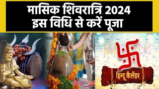 Masik Shivratri 2024 कब है इस मासिक शिवरात्रि कैसे करें Bholenath को खुश  Sanskriti TV [upl. by Joyann151]