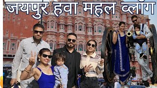 First time Gaye jaipur full masti ki 🤩jaipur vlog newyearparty vloging [upl. by Crescint346]