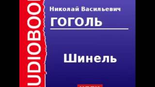 2000092 Аудиокнига Гоголь Николай Васильевич «Шинель» [upl. by Ellecram131]