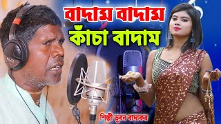 বীরভূমেতে বাড়ি আমার  কাঁচা বাদাম  ভূবন বাদ্যকর  KACHA BADAM  BADAM BADAM  BHUBAN BADYAKAR [upl. by Renzo170]