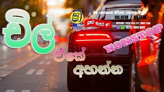 sinhala live nonstop  sha fm sindu kamare  nonstop  live nonstop  නටාගෙන යන්න 🎶 [upl. by Tiat]