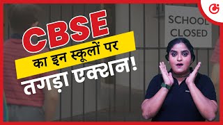 CBSE ने Delhi Rajasthan के इन स्कूलों पर लिया बड़ा एक्शन कहीं इस लिस्ट में आपका स्कूल तो नहीं 🚫 [upl. by Nithsa]