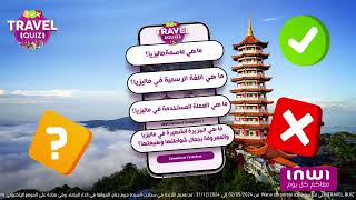 مسابقة Travel Quiz  سفر إلى ماليزيا للربح هاد الشهر [upl. by Edouard975]