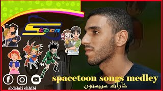 Spacetoon Songs Medley Vocals Only  abdelali chhibi  شارات سبيستون  ميدلي أغاني كارتون قديمة [upl. by Llig510]