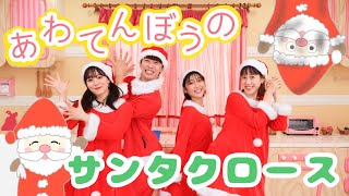 あわてんぼうのサンタクロース🎅🎄【ポップンダンス】いっしょにおどろう！ [upl. by Ardnama]