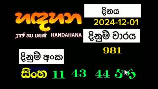 Hadahana 981 හදහන 20241201 [upl. by Ermanno233]