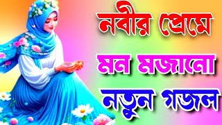 নবীর প্রেমে মন মজানো নতুন গজল novir Premi mon mojanu notun gojol [upl. by Aray824]