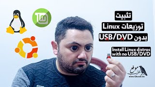 تثبيت Ubuntu دون الحاجة إلي USB أو DVD [upl. by Gerti606]