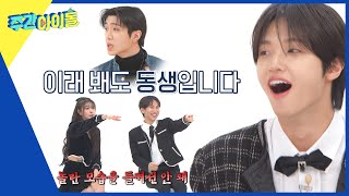 ENG Weekly Idol ＂왜 놀라지＂ 이션보다 동생인 와이엇에 놀라는 동표😅 l EP642 [upl. by Gombosi167]